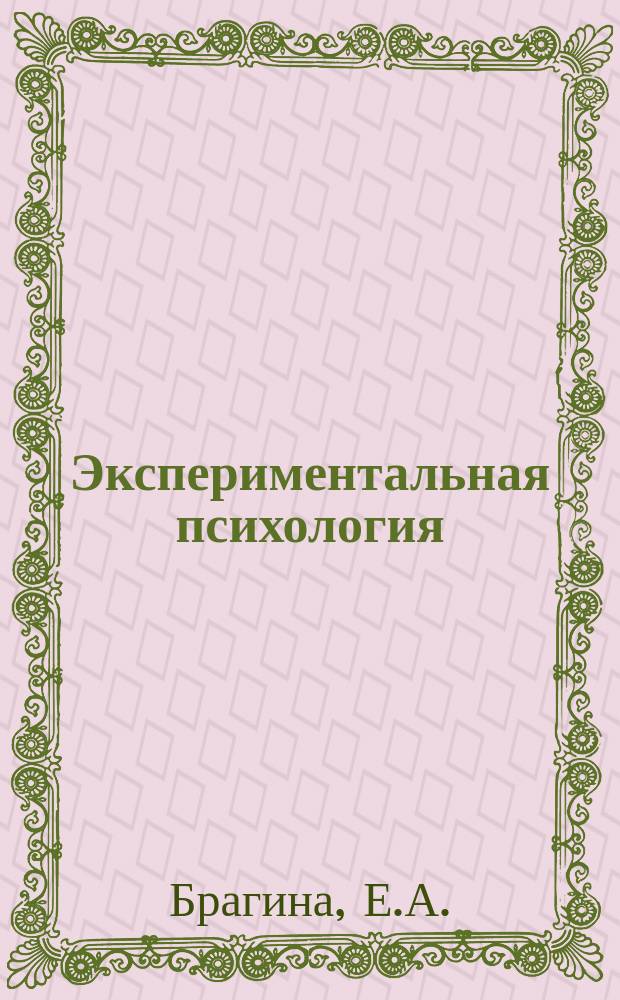 Экспериментальная психология : учебное пособие : для студентов-бакалавров, обучающихся по направлению подготовки 050400 Психолого-педагогическое образование