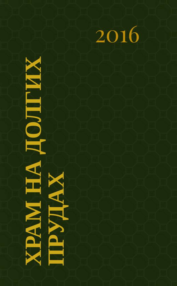 Храм на Долгих прудах : история храма Владимирской иконы Божией Матери в Виноградове и его прихода