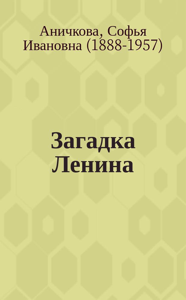 Загадка Ленина : из воспоминаний редактора, 1917-1926