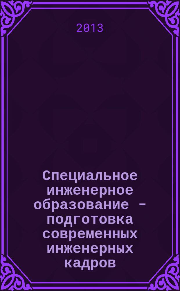 Специальное инженерное образование - подготовка современных инженерных кадров : тезисы Региональной научно-технической конференции магистрантов, 19 ноября 2013 года