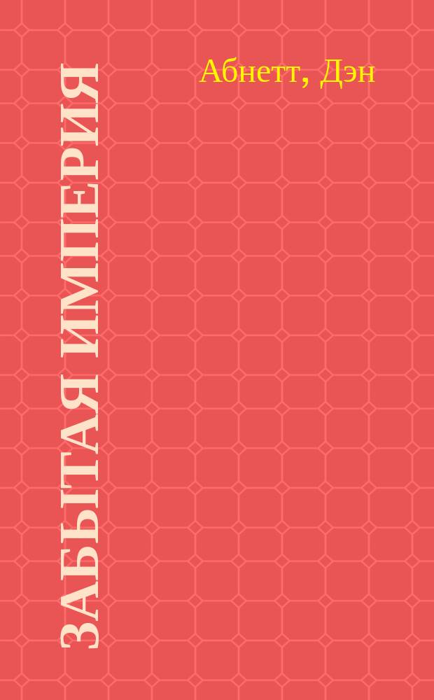 Забытая империя : свет во тьме