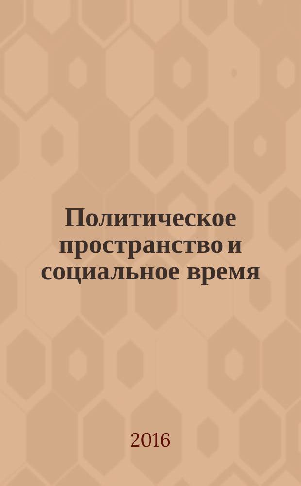 Политическое пространство и социальное время: идентичность и повседневность в структуре жизненного мира : XXX Харакский форум, 26-30 мая 2016 г., г. Ялта : тезисы