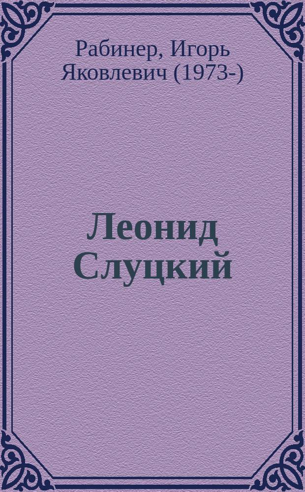 Леонид Слуцкий : тренер из соседнего двора