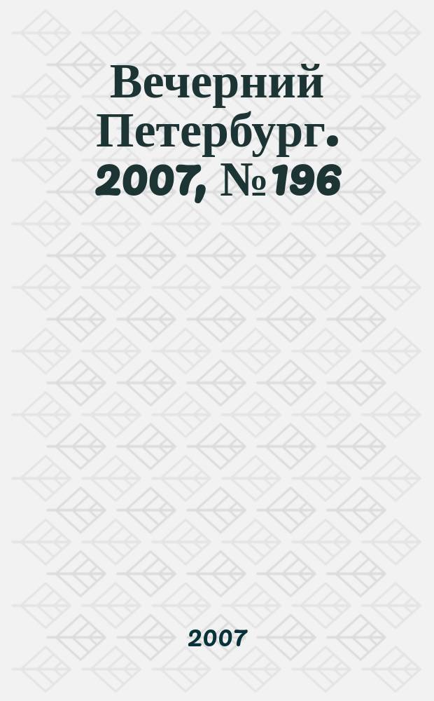 Вечерний Петербург. 2007, № 196 (23567) (1 нояб.)