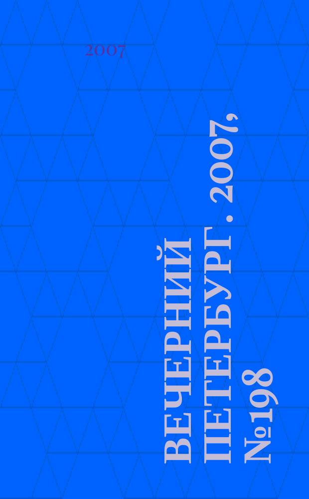 Вечерний Петербург. 2007, № 198 (23569) (7 нояб.)