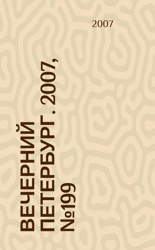 Вечерний Петербург. 2007, № 199 (23570) (8 нояб.)
