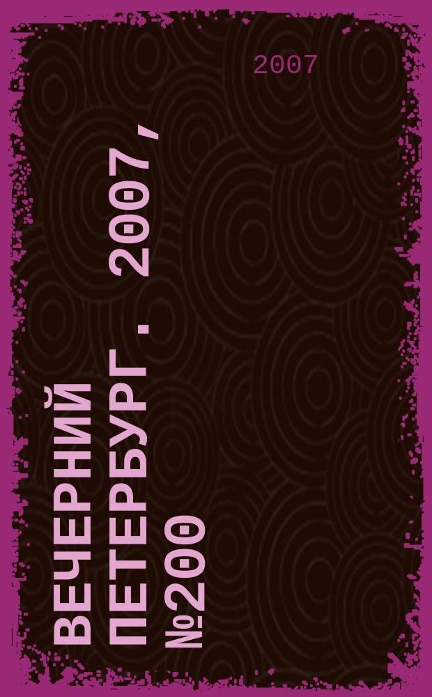 Вечерний Петербург. 2007, № 200 (23571) (9 нояб.)