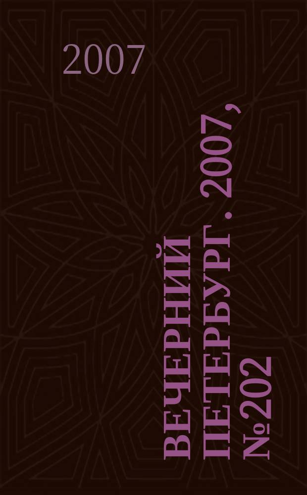Вечерний Петербург. 2007, № 202 (23573) (13 нояб.)