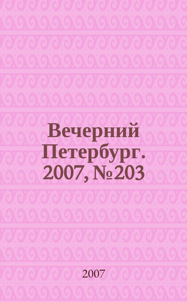 Вечерний Петербург. 2007, № 203 (23574) (14 нояб.)