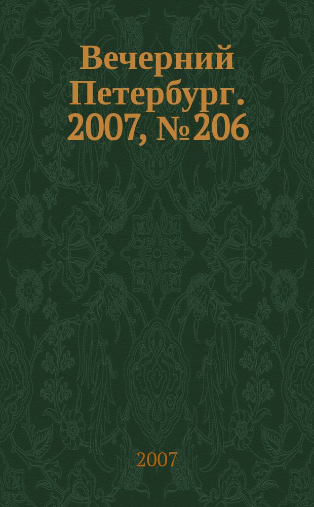 Вечерний Петербург. 2007, № 206 (23577) (19 нояб.)
