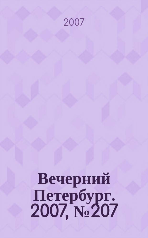 Вечерний Петербург. 2007, № 207 (23578) (20 нояб.)