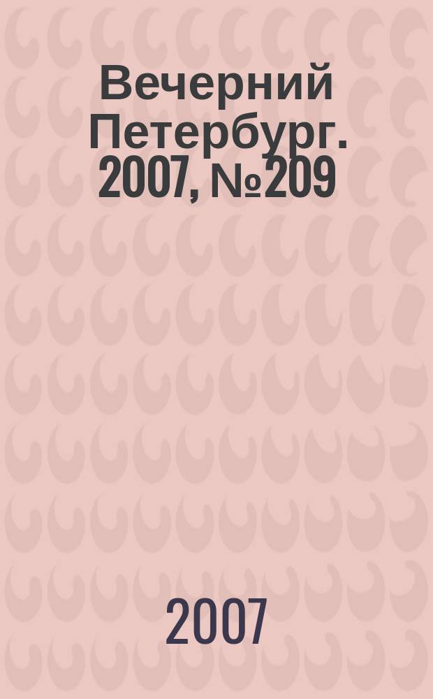 Вечерний Петербург. 2007, № 209 (23580) (22 нояб.)