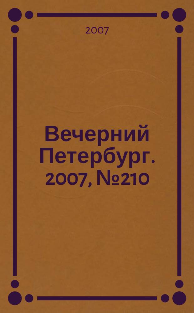 Вечерний Петербург. 2007, № 210 (23581) (23 нояб.)