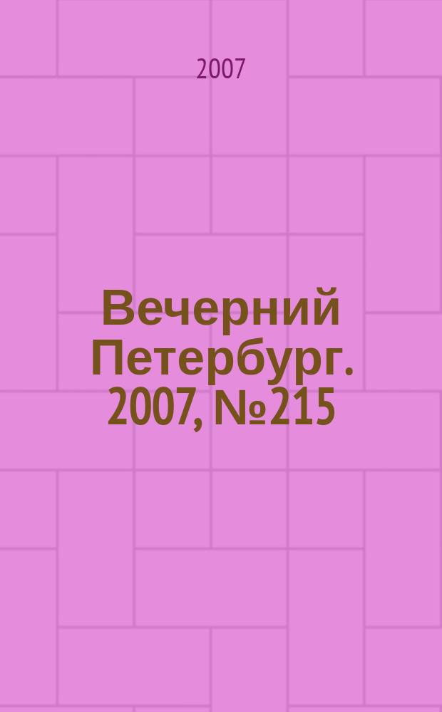 Вечерний Петербург. 2007, № 215 (23586) (30 нояб.)