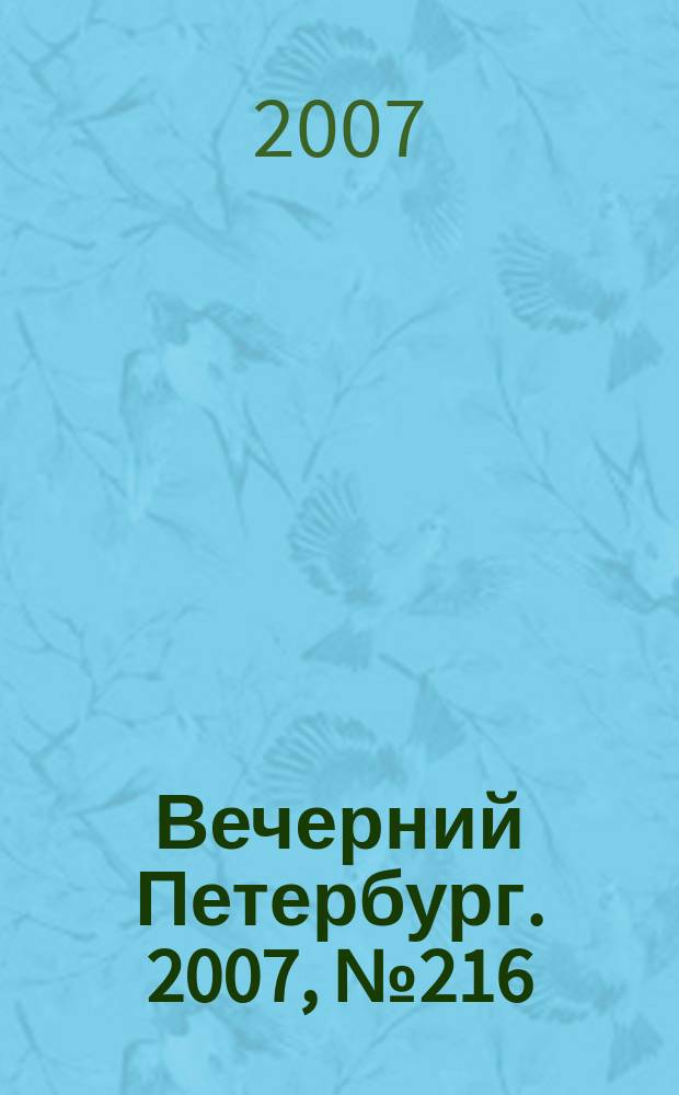 Вечерний Петербург. 2007, № 216 (23587) (3 дек.)