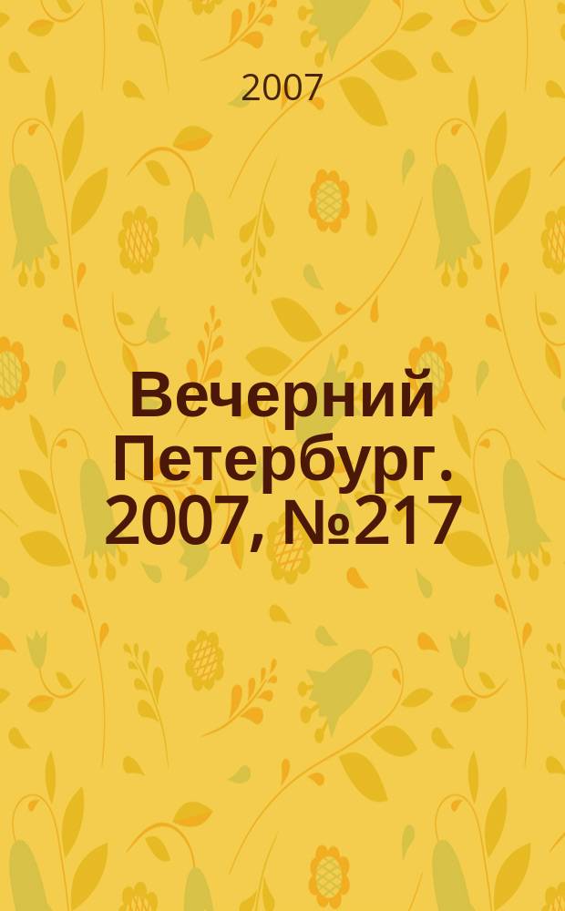 Вечерний Петербург. 2007, № 217 (23588) (4 дек.)