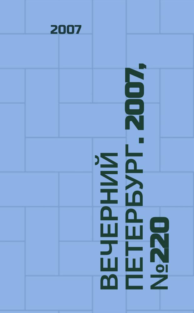 Вечерний Петербург. 2007, № 220 (23591) (7 дек.)