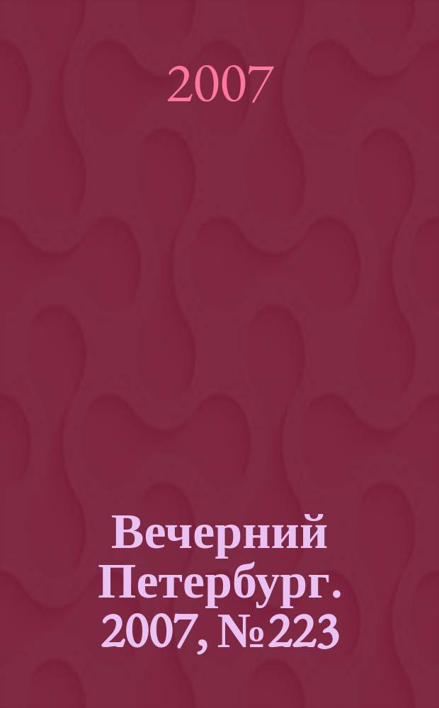Вечерний Петербург. 2007, № 223 (23594) (13 дек.)