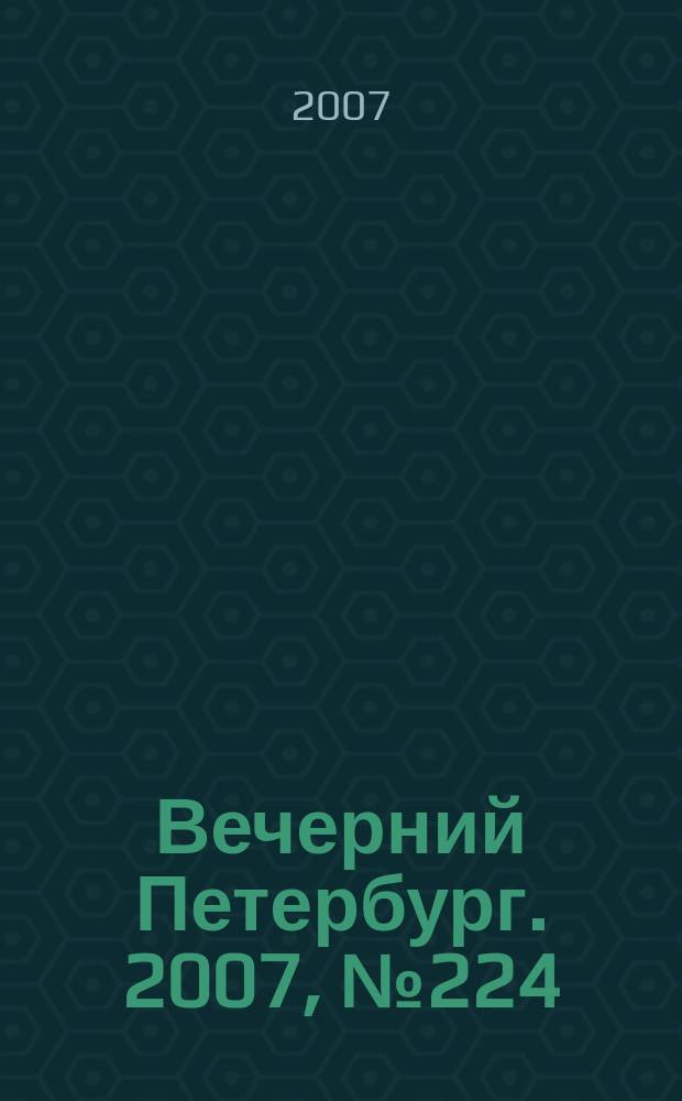 Вечерний Петербург. 2007, № 224 (23595) (14 дек.)