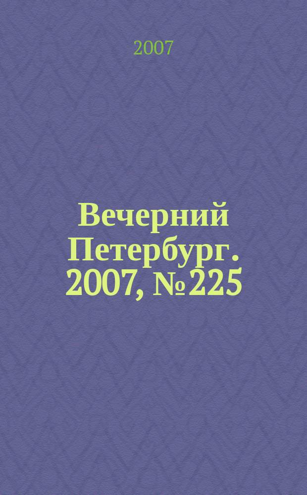 Вечерний Петербург. 2007, № 225 (23596) (17 дек.)