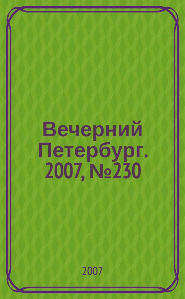 Вечерний Петербург. 2007, № 230 (23601) (24 дек.)
