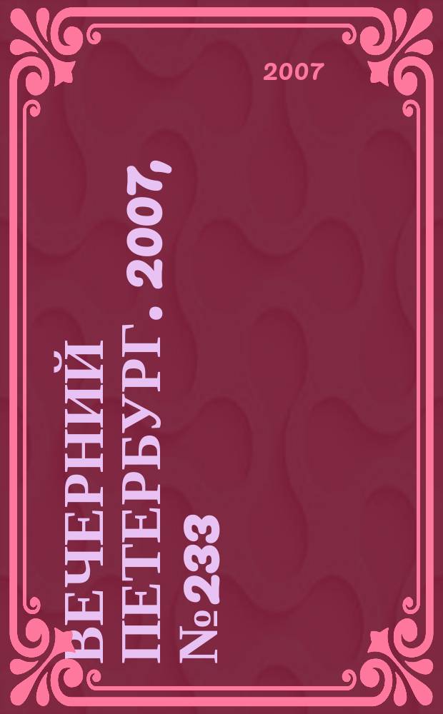 Вечерний Петербург. 2007, № 233 (23604) (27 дек.)