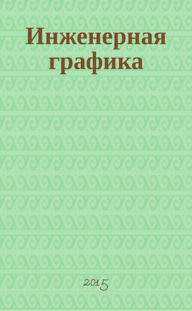 Инженерная графика : электронный учебно-методический комплекс дисциплины : специальность СПО 23.02.03 "Техническое обслуживание и ремонт автомобильного транспорта"