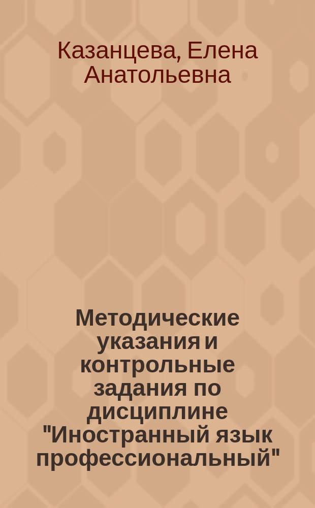 Методические указания и контрольные задания по дисциплине "Иностранный язык профессиональный" (английский) для студентов заочной формы обучения направлений подготовки 43.03.02 Туризм, 43.03.03 Гостиничное дело