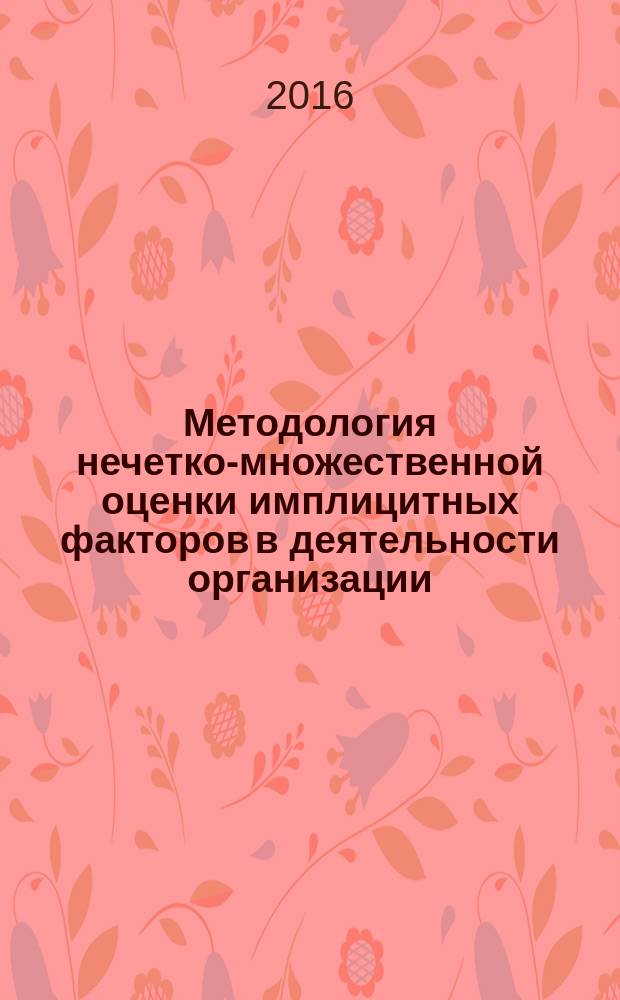 Методология нечетко-множественной оценки имплицитных факторов в деятельности организации
