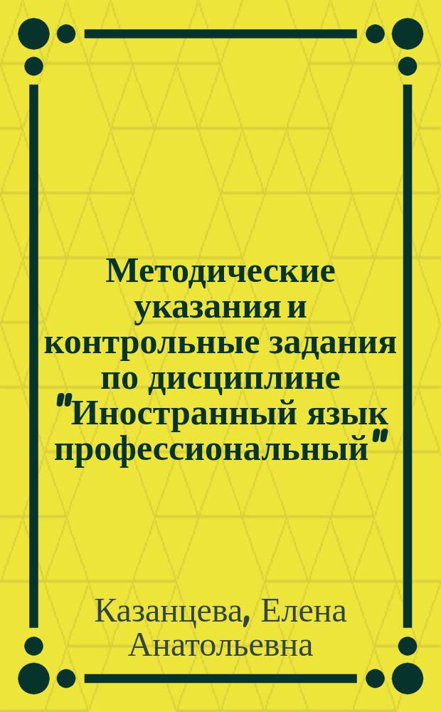 Методические указания и контрольные задания по дисциплине "Иностранный язык профессиональный" (английский) : для студентов заочной формы обучения направлений подготовки 09.03.03 Прикладная информатика, 38.03.05 Бизнес-информатика