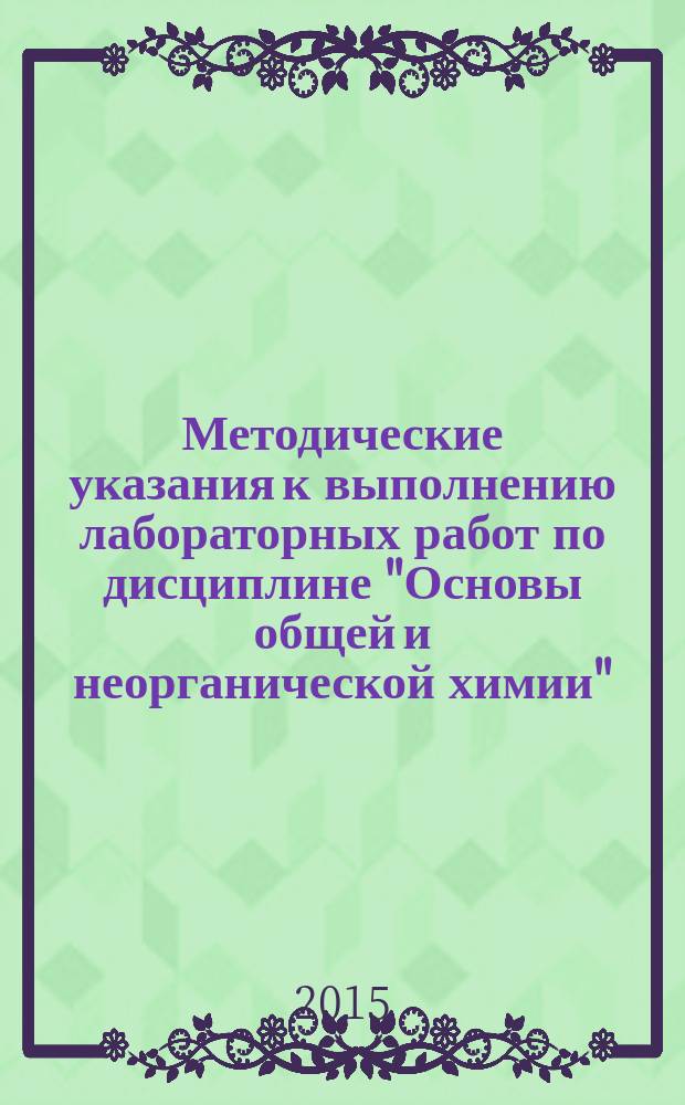 Методические указания к выполнению лабораторных работ по дисциплине "Основы общей и неорганической химии"