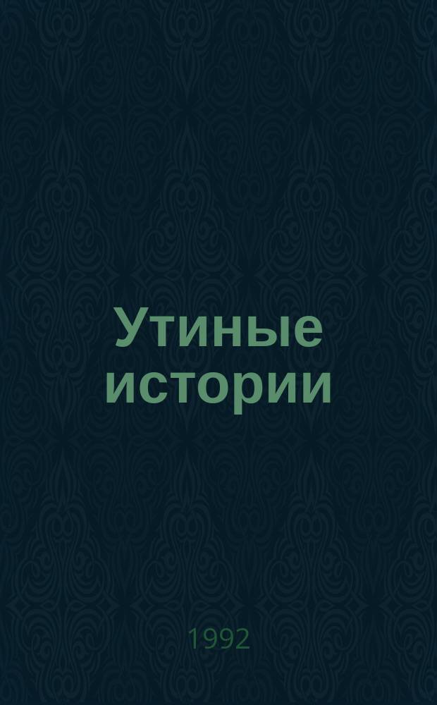 Утиные истории : для молодшого шкiльного вiку