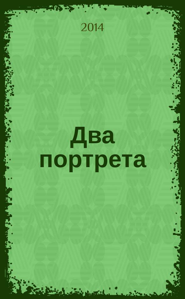 Два портрета : Великий князь Сергей Александрович. Великая княгина Елизавета Федоровна : сборник