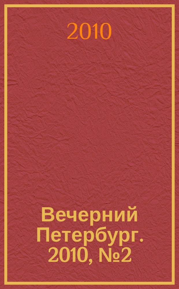 Вечерний Петербург. 2010, № 2 (24084) (12 янв.)