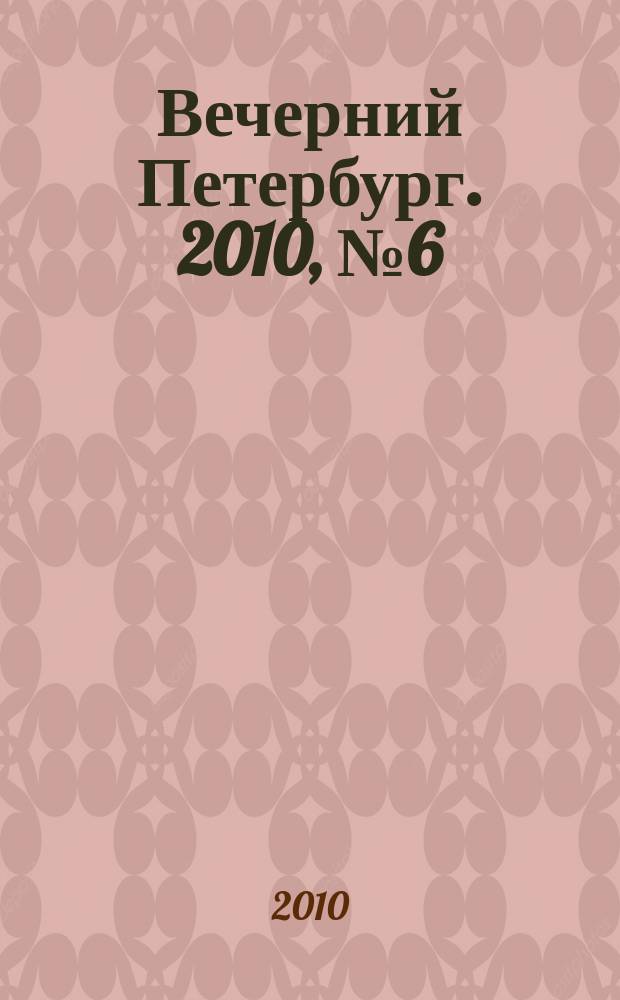 Вечерний Петербург. 2010, № 6 (24088) (18 янв.)