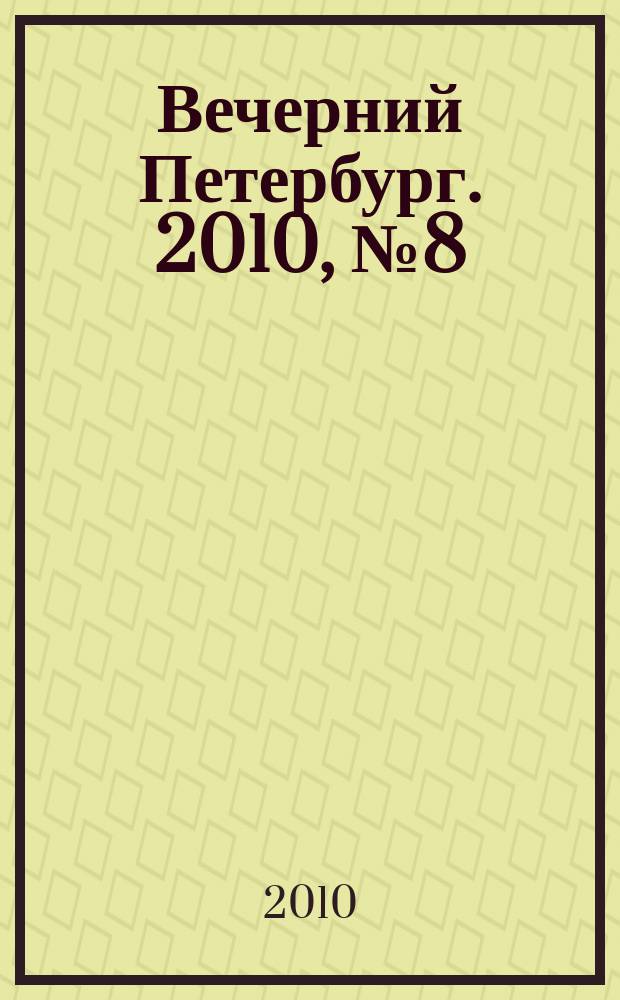 Вечерний Петербург. 2010, № 8 (24090) (20 янв.)