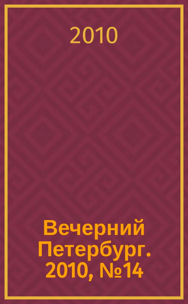 Вечерний Петербург. 2010, № 14 (24096) (28 янв.)