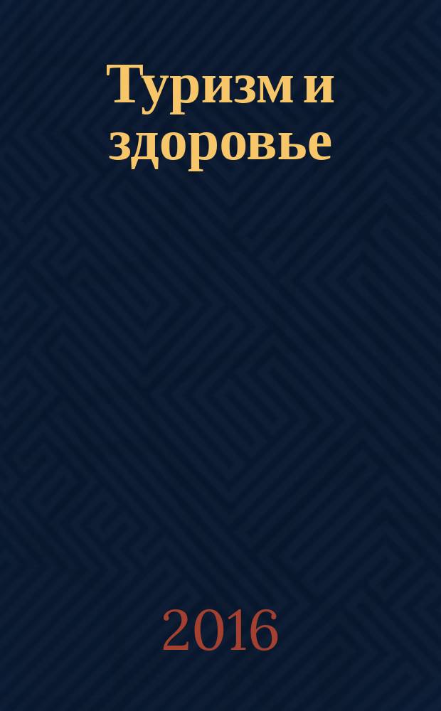 Туризм и здоровье: что нужно знать выезжающим за рубеж : справочник