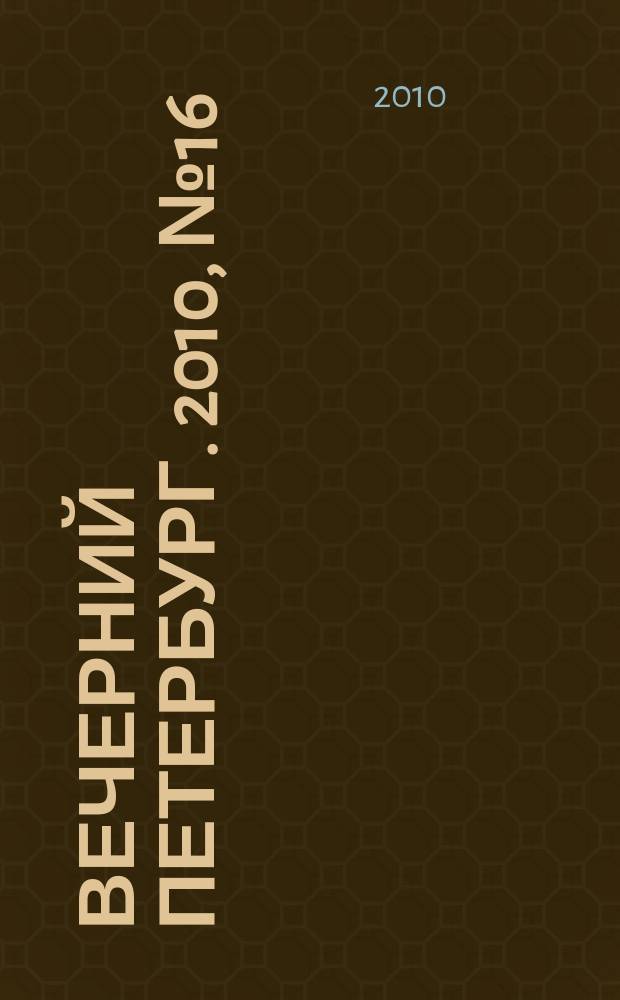 Вечерний Петербург. 2010, № 16 (24098) (1 фев.)