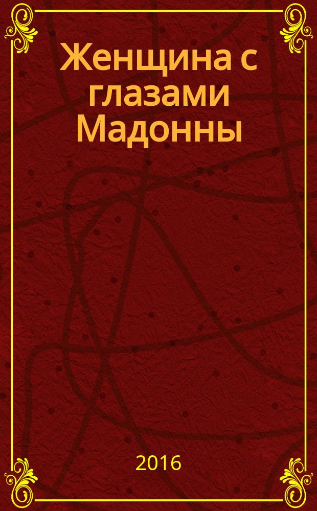 Женщина с глазами Мадонны : роман