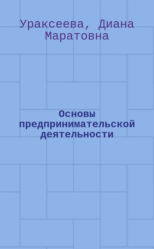 Основы предпринимательской деятельности : учебное пособие