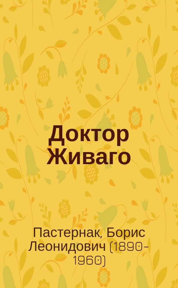 Доктор Живаго : роман