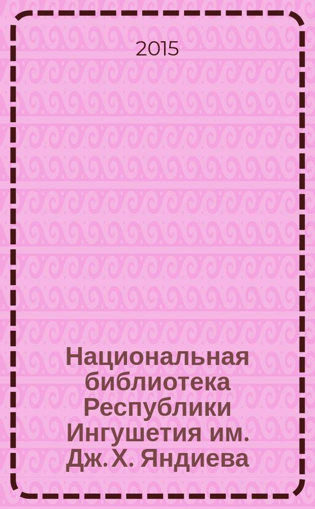 Национальная библиотека Республики Ингушетия им. Дж. Х. Яндиева