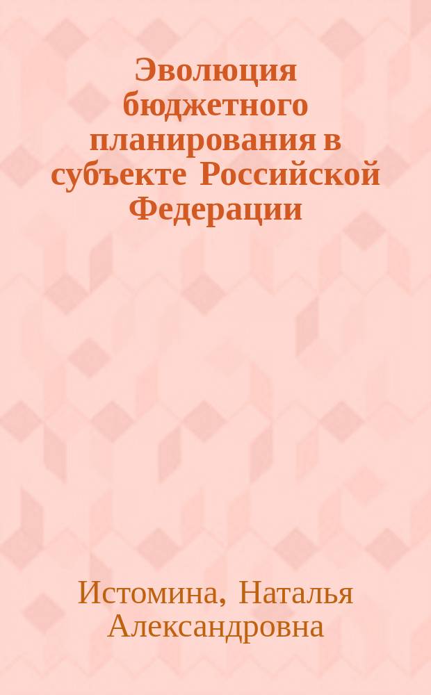 Эволюция бюджетного планирования в субъекте Российской Федерации
