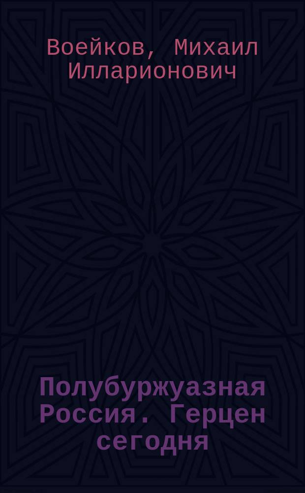 Полубуржуазная Россия. Герцен сегодня : политэкономическое эссе