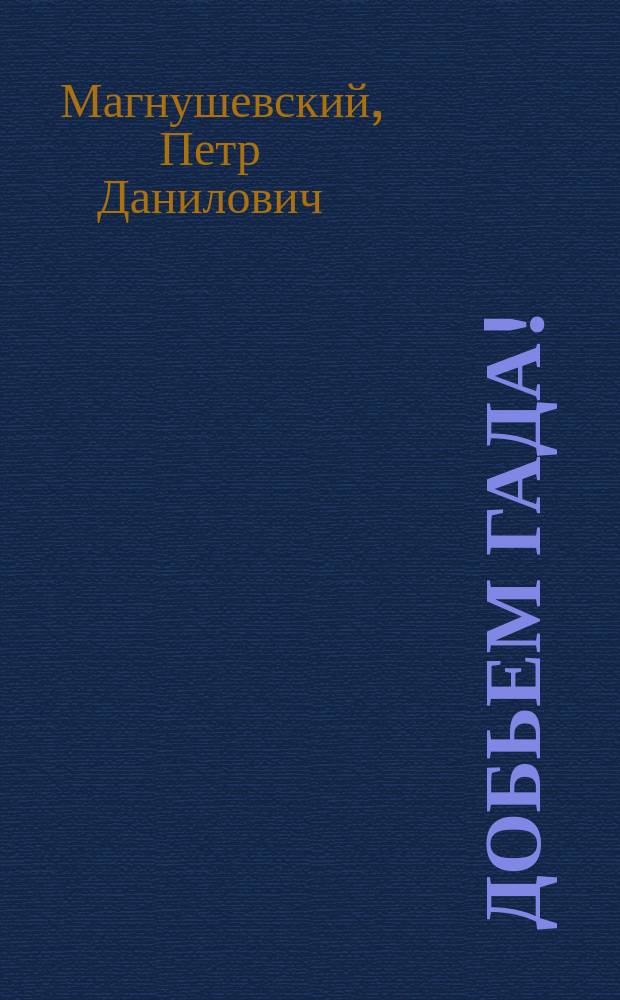 Добьем гада! : плакат