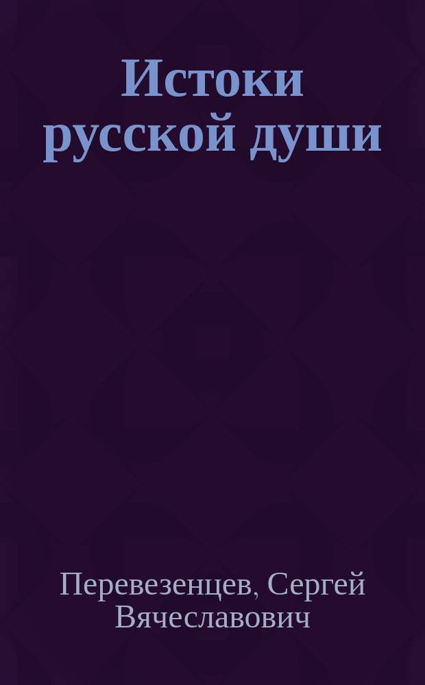 Истоки русской души : обретение веры. X-XVII вв