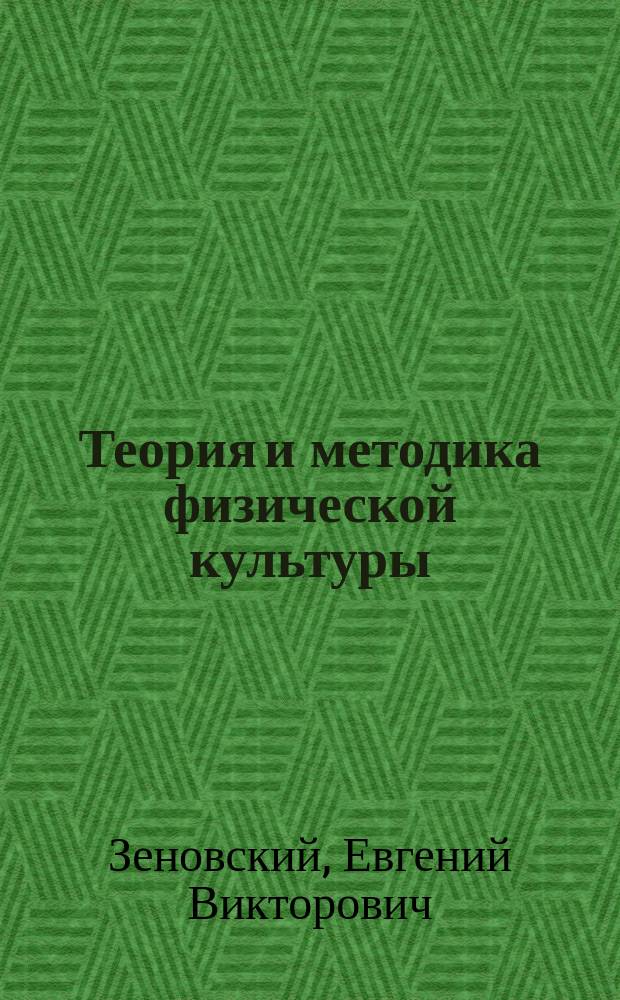 Теория и методика физической культуры (планирование, контроль и анализ) : практикум : текстовое учебное электронное издание : для студентов, обучающихся по направлению подготовки "Физическая культура" всех форм обучения