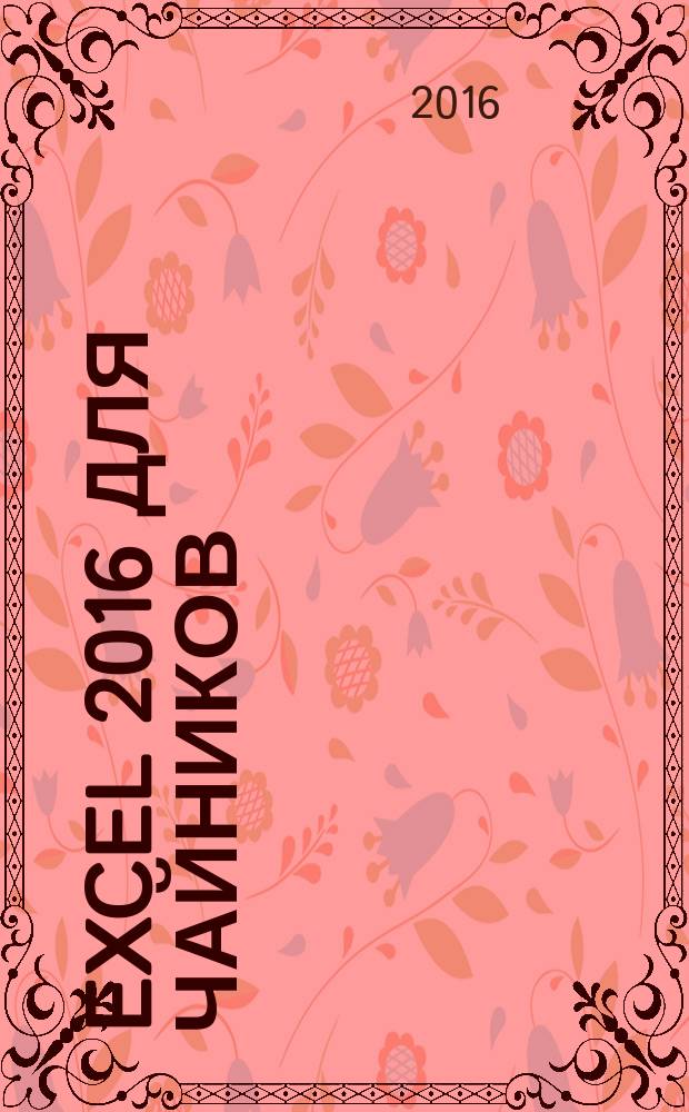 Excel 2016 для чайников : включает видеокурс онлайн!