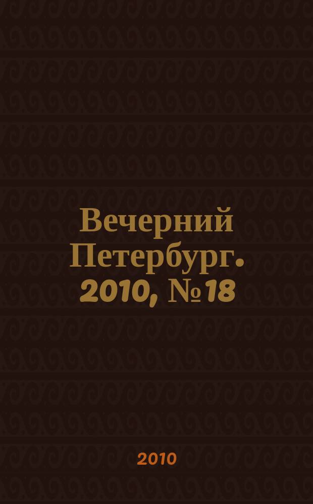 Вечерний Петербург. 2010, № 18 (24100) (3 фев.)